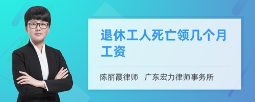 退休工人死亡领几个月工资