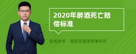 2020年醉酒死亡赔偿标准