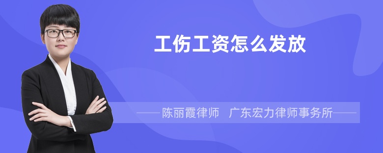 工伤工资怎么发放