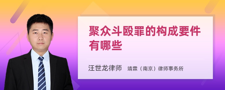 聚众斗殴罪的构成要件有哪些