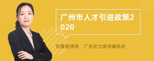 广州市人才引进政策2020