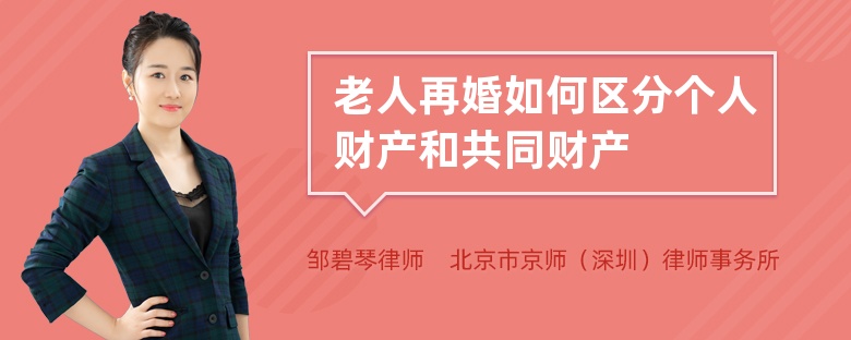 老人再婚如何区分个人财产和共同财产