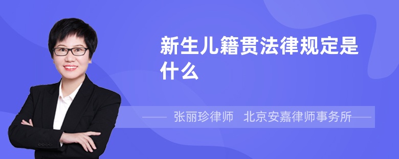 新生儿籍贯法律规定是什么