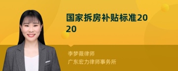 国家拆房补贴标准2020