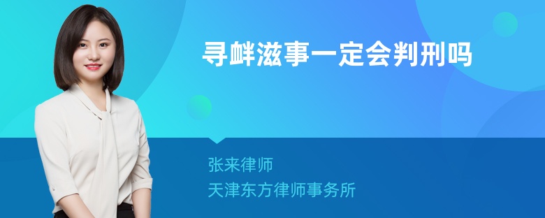 寻衅滋事一定会判刑吗