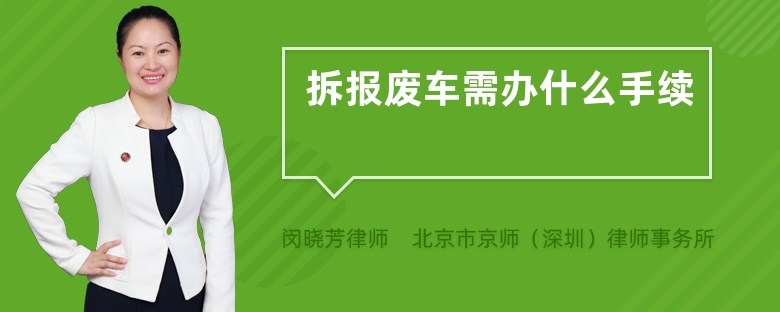 拆报废车需办什么手续