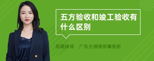 五方验收和竣工验收有什么区别