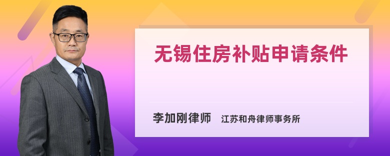 无锡住房补贴申请条件