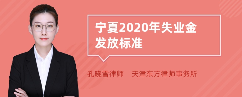 宁夏2020年失业金发放标准