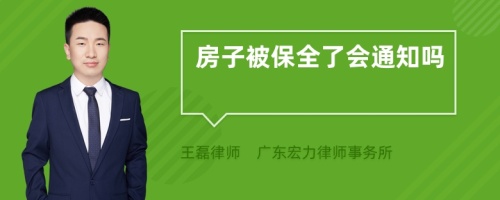 房子被保全了会通知吗