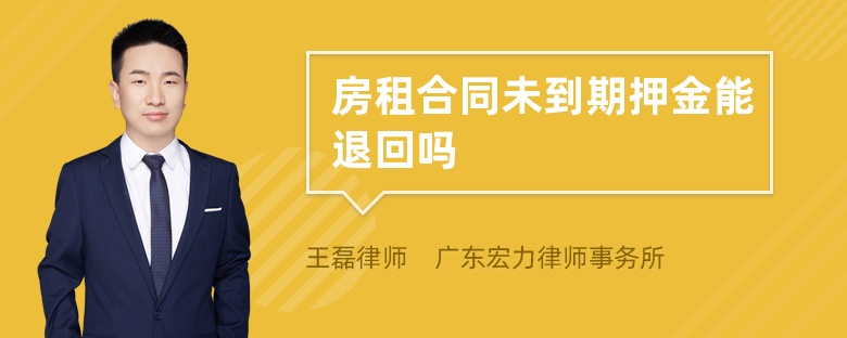 房租合同未到期押金能退回吗