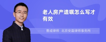 老人房产遗嘱怎么写才有效