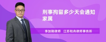 刑事拘留多少天会通知家属