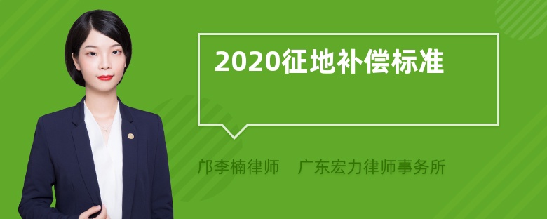 2020征地补偿标准