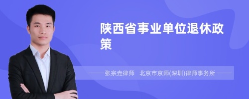 陕西省事业单位退休政策