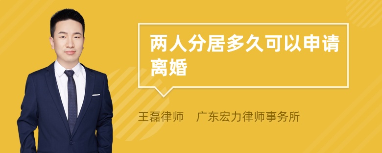 两人分居多久可以申请离婚