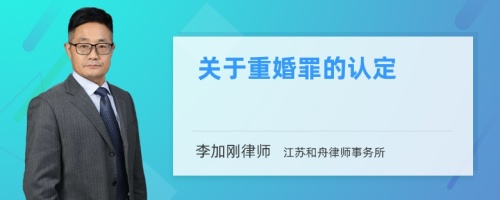 关于重婚罪的认定