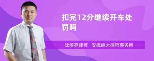 扣完12分继续开车处罚吗