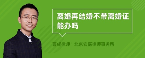 离婚再结婚不带离婚证能办吗