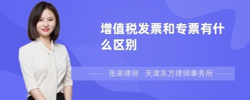 增值税发票和专票有什么区别