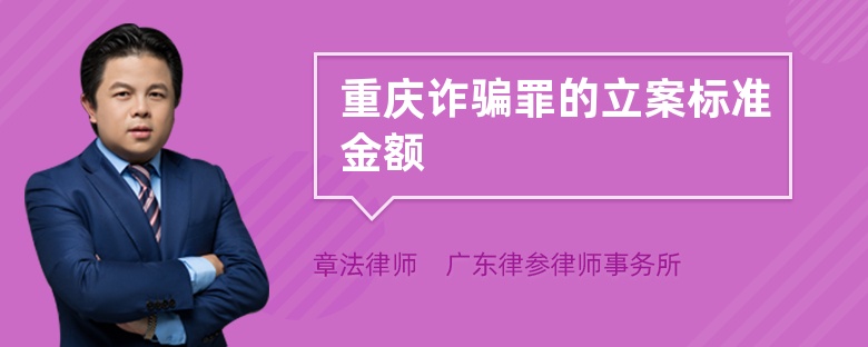 重庆诈骗罪的立案标准金额