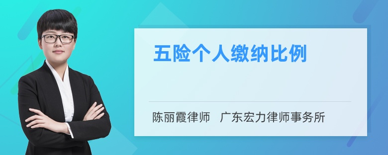 五险个人缴纳比例