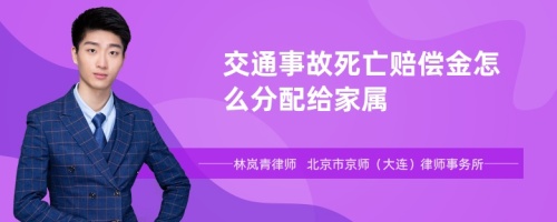 交通事故死亡赔偿金怎么分配给家属