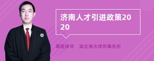 济南人才引进政策2020