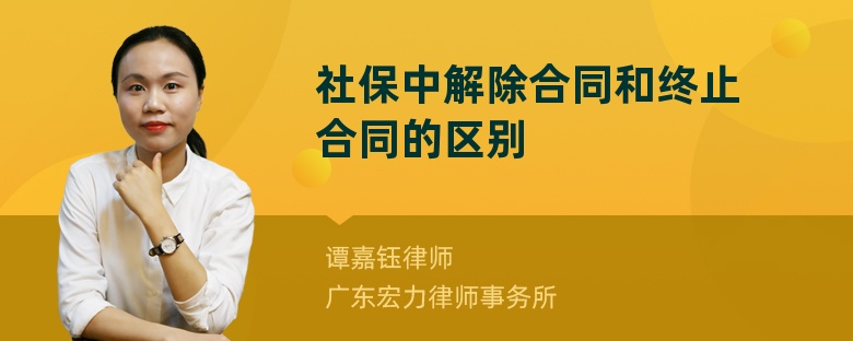 社保中解除合同和终止合同的区别