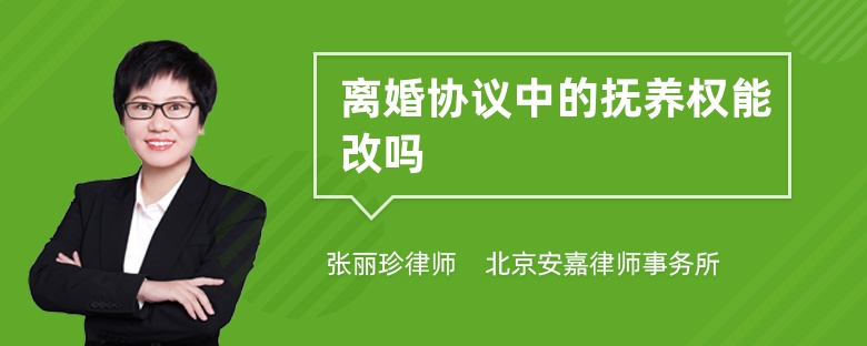 离婚协议中的抚养权能改吗