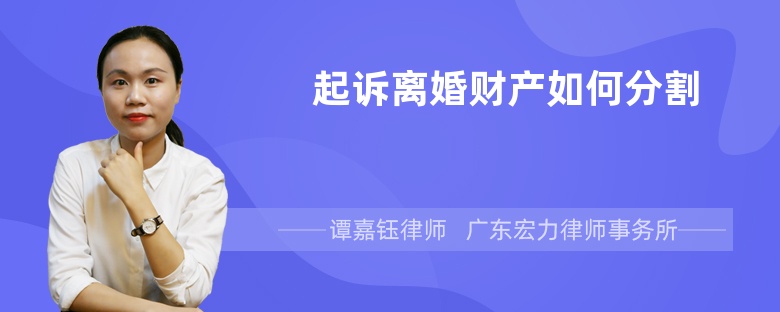 起诉离婚财产如何分割