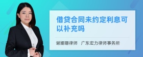 借贷合同未约定利息可以补充吗