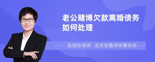 老公赌博欠款离婚债务如何处理