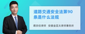 道路交通安全法第90条是什么法规