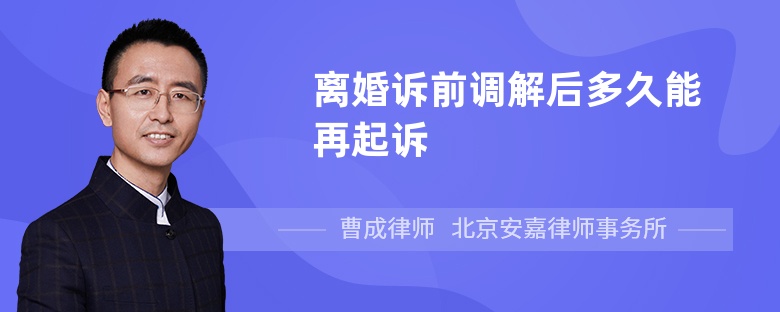 离婚诉前调解后多久能再起诉