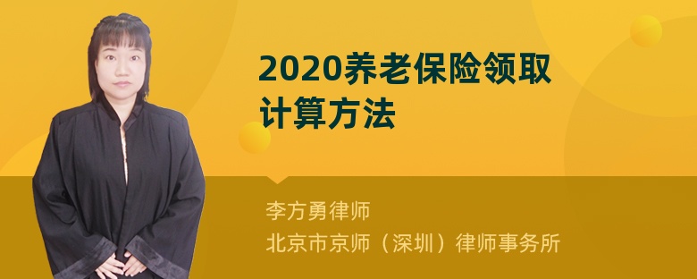 2020养老保险领取计算方法