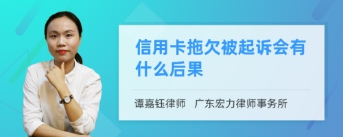 信用卡拖欠被起诉会有什么后果