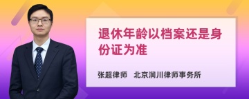 退休年龄以档案还是身份证为准