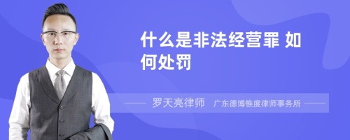 什么是非法经营罪 如何处罚