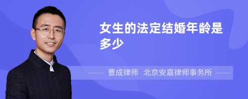 女生的法定结婚年龄是多少