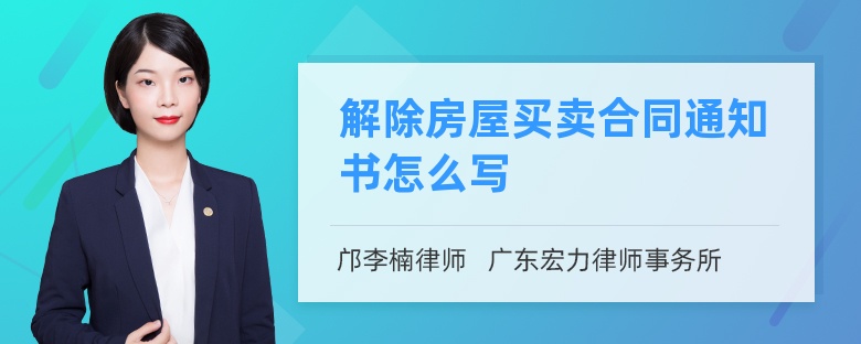 解除房屋买卖合同通知书怎么写