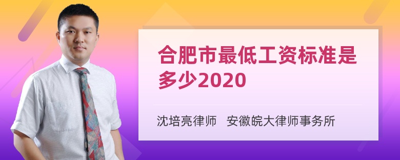 合肥市最低工资标准是多少2020