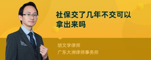 社保交了几年不交可以拿出来吗