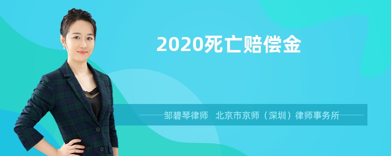 2020死亡赔偿金