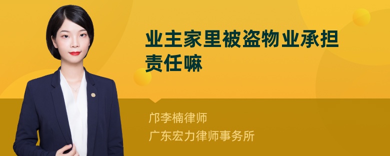 业主家里被盗物业承担责任嘛