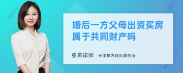 婚后一方父母出资买房属于共同财产吗