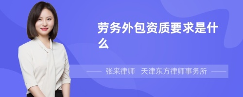 劳务外包资质要求是什么