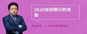 2020深圳限行时间段
