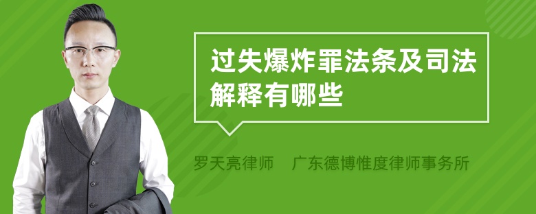 过失爆炸罪法条及司法解释有哪些