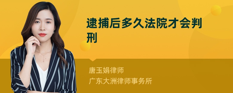 逮捕后多久法院才会判刑